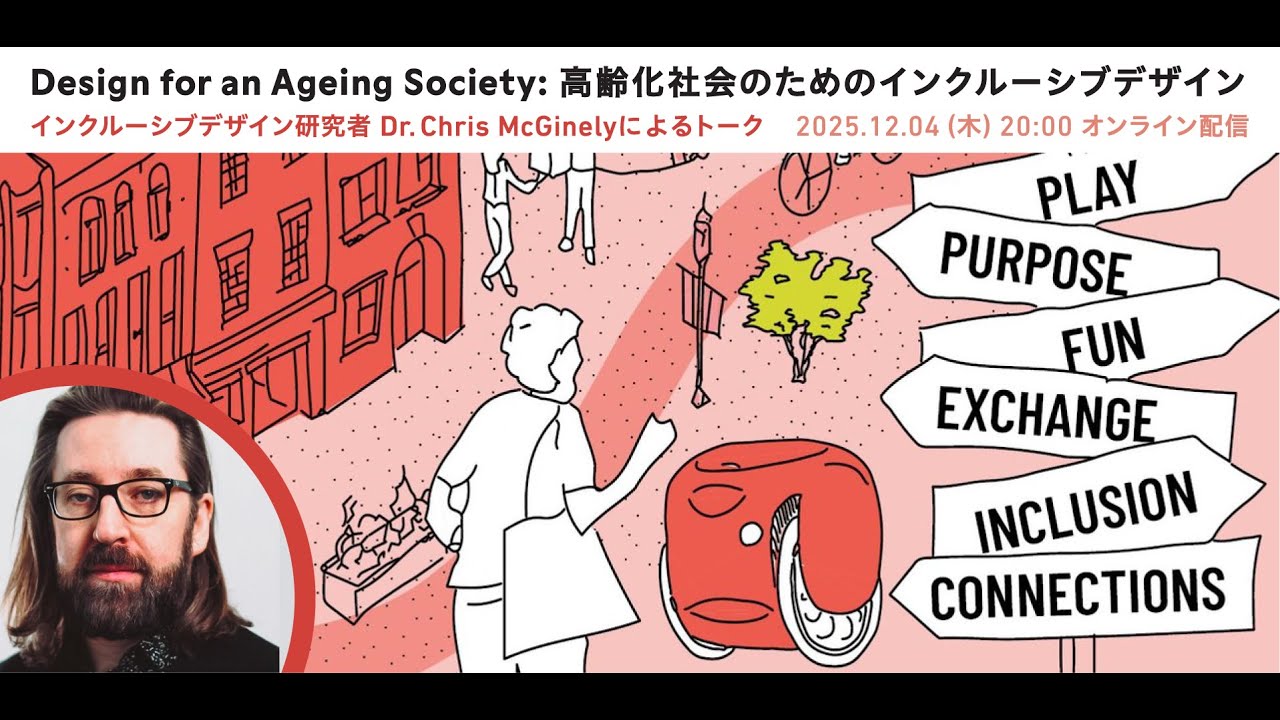 Design for an Ageing Society: 高齢化社会のためのインクルーシブデザイン