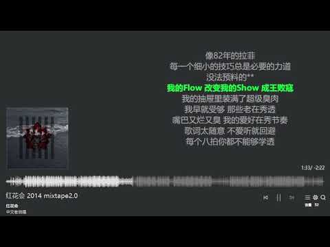 【2014 mixtape 2.0】红花会