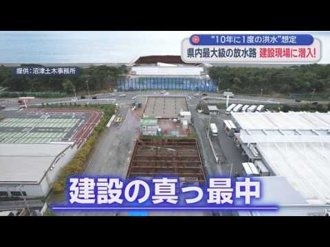 YouTube Video 「こんな巨大施設が地下に…」冠水被害を防ぐ切り札へ 　全長2300m・毎秒150トンを海へ　沼津で進む静岡県最大級の放水路建設現場に潜入