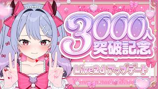 〖💓お披露目会┊3000人記念〗大好きとありがとうを届けたい！モデルアップデートもしゅる！〖恋乃告ざくろ┊Vtuber 〗