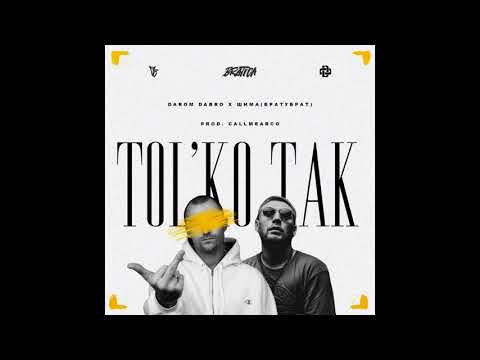 DAROM DABRO x БРАТУБРАТ - Только Так (prod. CALLMEARCO)