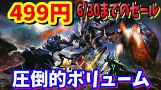 ワンコイン？たった499円で圧倒的大ボリュームのNintendo Switch版「モンスターハンターダブルクロス Nintendo Switch Ver.」が買えるセール中でヤバイ