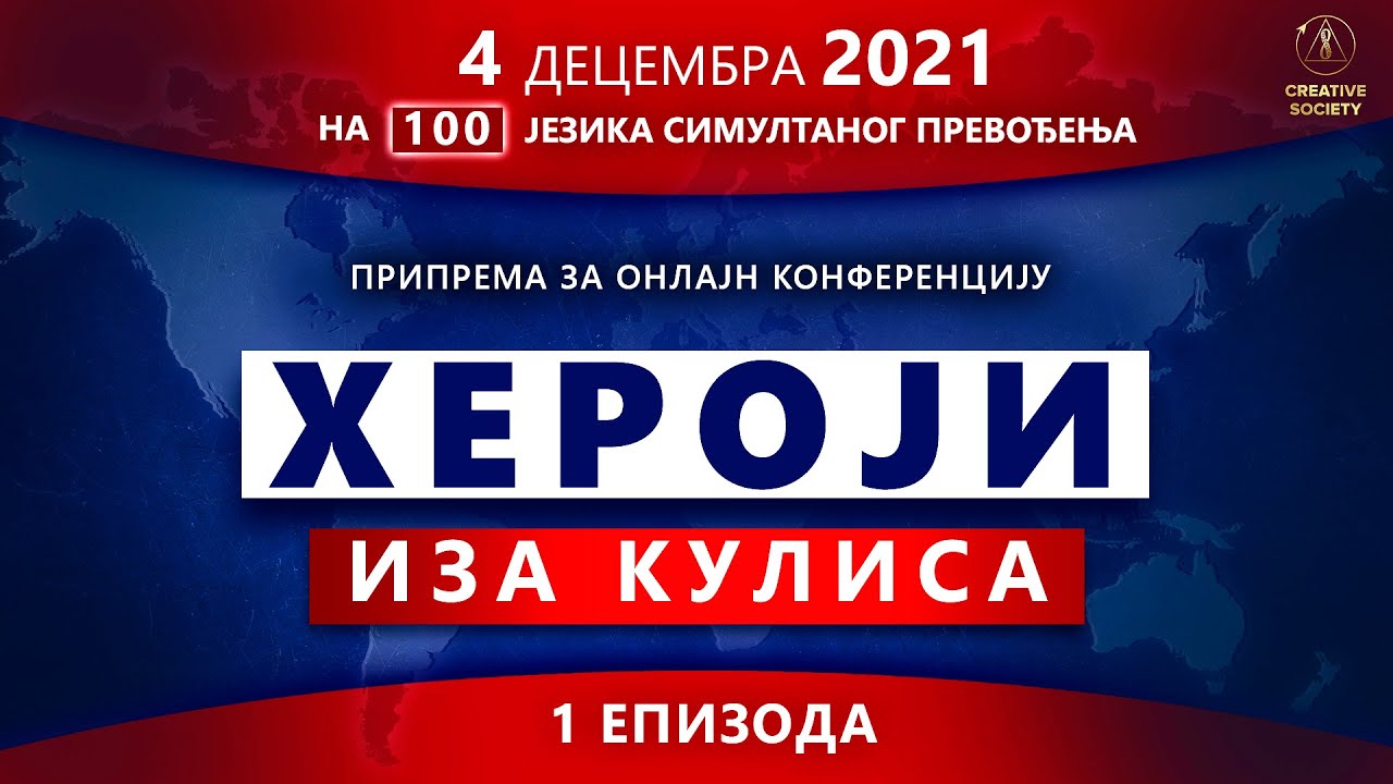 ХЕРОЈИ ИЗА КУЛИСА | Како смо се спремали за конференцију „Глобална криза. Време je за истину“
