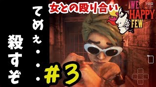 ＃3【We Happy Few】女の子と命を懸けた戦い【実況】