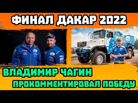 Владимир Чагин Прокомментировал Победу "КАМАЗ-мастер" на Ралли Дакар 2022 - 14.01.22