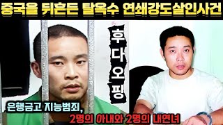 Download lagu [중국실화] 중국을 뒤흔든 잔혹한 연쇄강도살인마 후다오핑. 은행 금고를 노린 고 지능범죄. 특수범행 19건 7명 사망. 탈옥수인 그는 어떻게 이 많은 범행을 저질렀을까? mp3