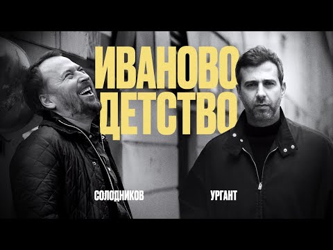 Іван Урґант - відео обкладинка