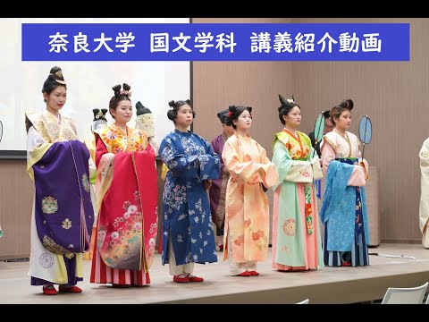 言語文化学科 【奈良大学 文学部 国文学科 体験型講義ご紹介】