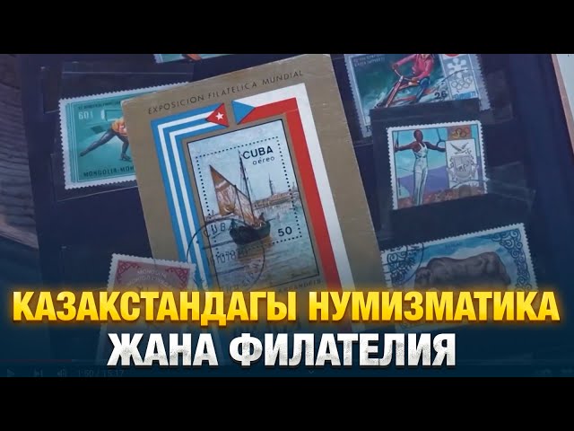 Казакстандагы нумизматика жана филателия