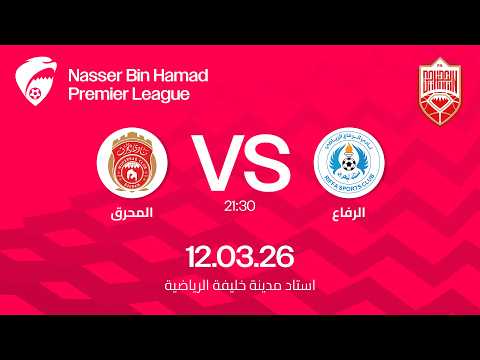 مباراة الرفاع و المحرق ضمن الجولة السادسة عشرة  لدوري ناصر بن حمد الممتاز ٢٠٢٥ - ٢٠٢٦