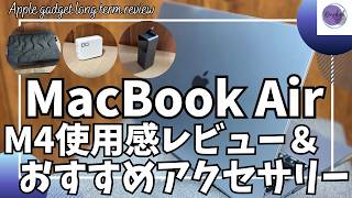 MacBook Air M4 使用感レビュー&おすすめアクセサリー！【Apple 初売り セール/Amazon おすすめガジェット/MacBookAir 長期使用レビュー/ガジェット購入品紹介】