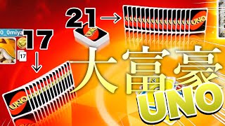 まさに大富豪UNO 驚異の手札枚数で完全に遊び方を間違えてる男達【UNO】