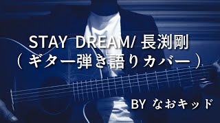 STAY  DREAM/長渕剛/ギター弾き語り/カバー/バラード