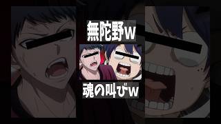無陀野からこんな声出るんだｗｗｗ　#桃源暗鬼  #一ノ瀬四季 #日光華厳の滝編