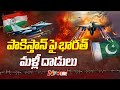 భారత్ మెరుపు దాడులు LIVE India Vs Pakistan Operation Sindoor Ntv