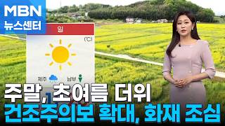[날씨] 주말, 초여름 더위…건조주의보 확대, 화재 조심 [MBN 뉴스센터]