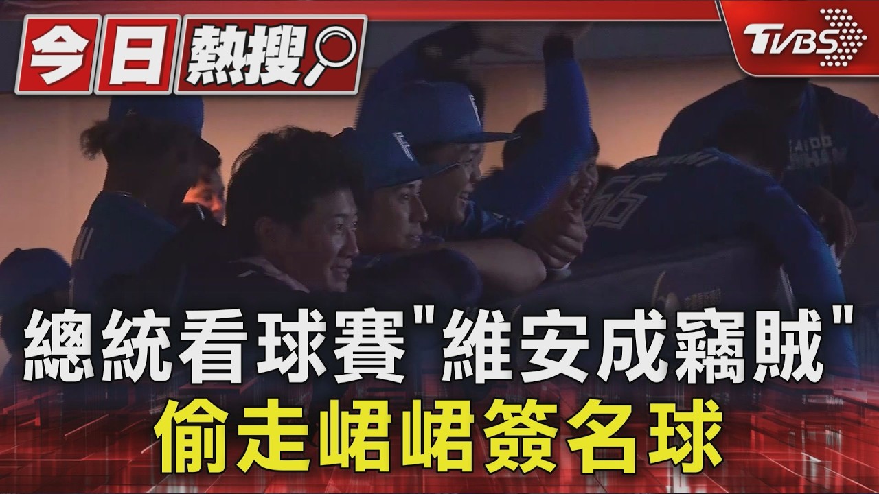 影音／總統維安竟成賊！大巨蛋場勘「順手牽羊」　峮峮簽名球遭竊
