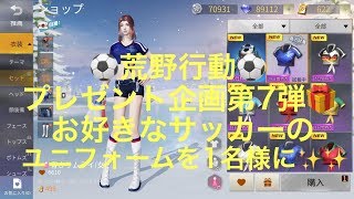 【荒野行動】～プレゼント企画第７弾🎁～お好きなサッカーのユニフォームを1名様に✨✨