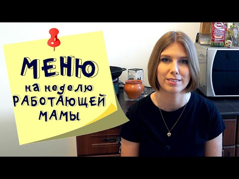 Меню на неделю и текущая закупка продуктов  Видео № 26 октябрь 2020