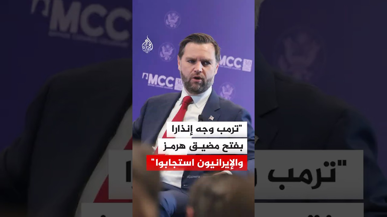 فيديو | نائب الرئيس الأمريكي: ترمب وجه إنذارا بفتح مضيق هرمز والإيرانيون استجابوا