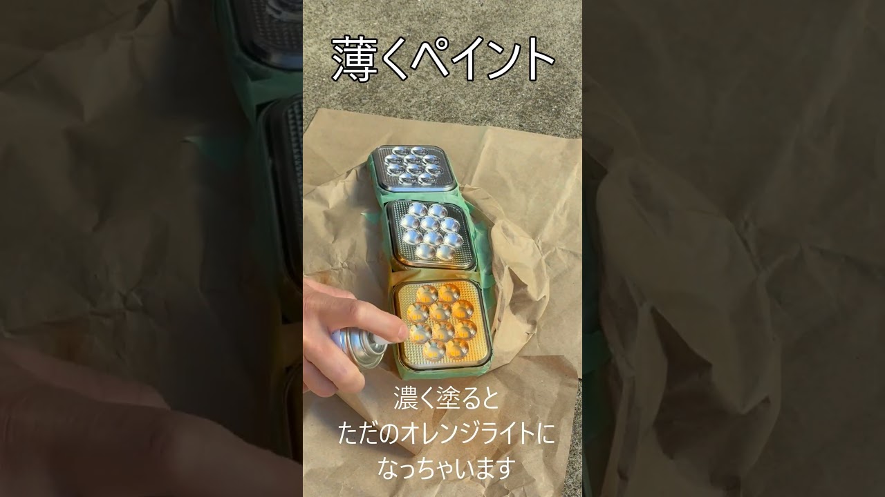 暖色系ライト売ってないからペイント