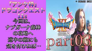 アンケ枠「DQ11s」初プレイだけど裏ボス撃破目指す？part03