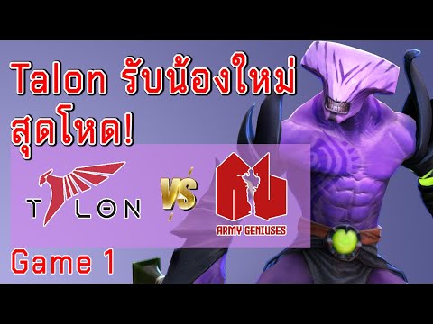 Talon รับน้องใหม่สุดโหด! Talon VS AG Game1