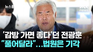 '감방 가면 좋다'던 전광훈 "풀어달라"…법원은 기각 / JTBC 뉴스룸