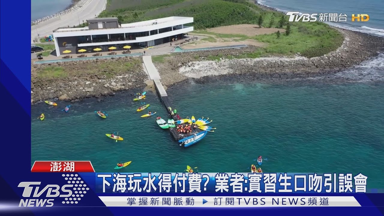 遊客到青灣欲玩水 遭潛水中心擋「要收錢」