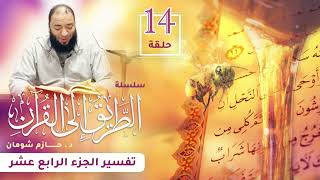 تفسير الجزء الرابع عشر | اللقاء ( 14 ) | #الطريق_إلى_القرآن | د . حازم شومان image