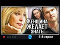 Замечательный сериал! "Женщина желает знать" (5-8 серия) Русские мелодрамы, фильмы