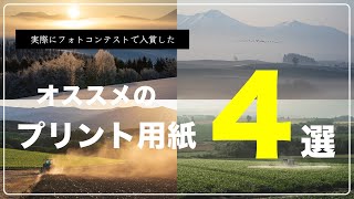 Four recommended printing papers that won prizes in photo contests