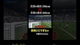 身長2mチームvs身長160cm