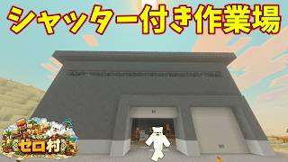 村に本格的な石工の作業場を作ってみた！【ゼロから村を作るマインクラフト #3】
