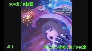 SOAガチャ動画　～アシュトンを求めて40連～