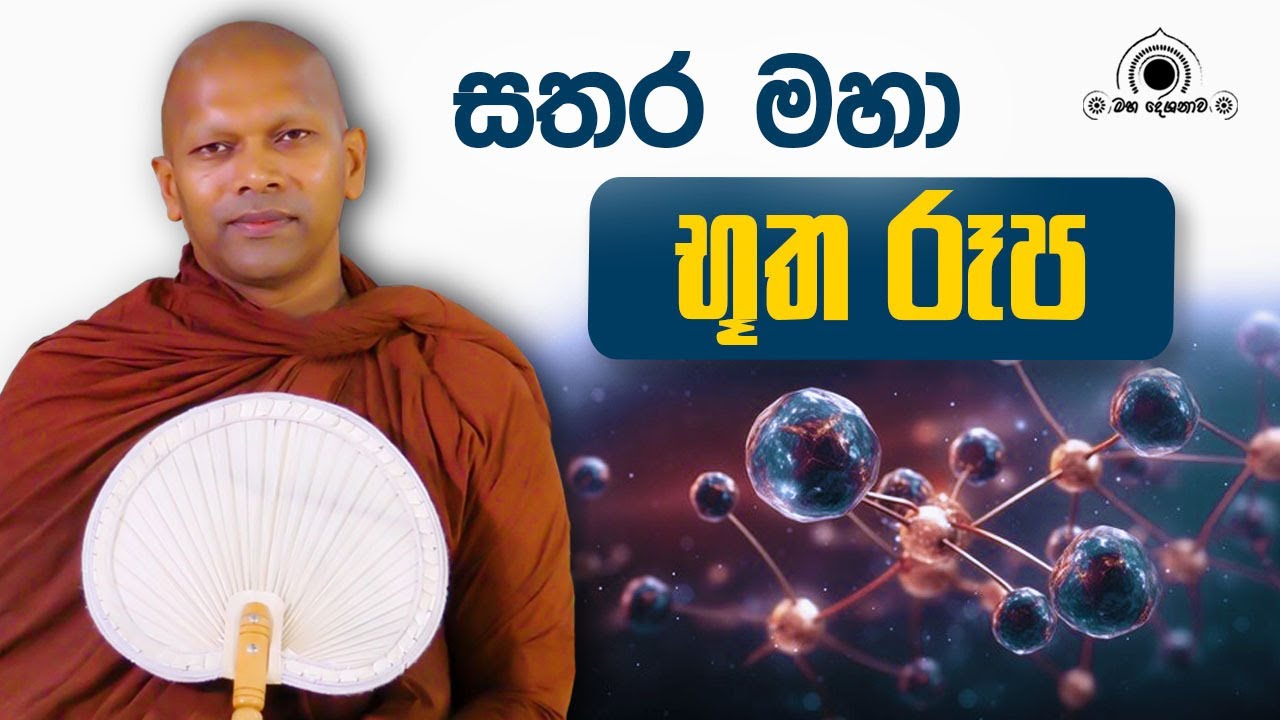 සතර මහා භූත රූප