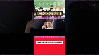エスポへのツッコミが秀逸すぎるのよw #レイクレ #レイクレ天下統一 #レイクレ好きやねん #レイクレクイズ #ドンテンタンクイズ
