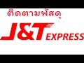 j&t express เช็คพัสดุ