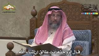2174 - قال لزوجته أنتِ طالق إن شاء اللّه - عثمان الخميس