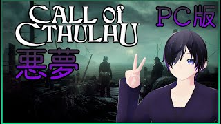 PC版【Call of Cthulhu】#1　正気度とトラウマだらけ