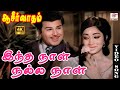 இந்த நாள் நல்ல நாள் பாடல் Intha Naal Nalla Naal 4K HD Vide
