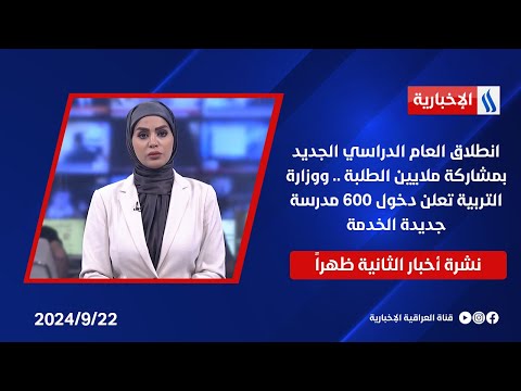 شاهد بالفيديو.. انطلاق العام الدراسي الجديد بمشاركة ملايين الطلبة .. ووزارة التربية تعلن دخول 600 مدرسة جديدة الخدمة