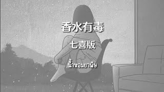 [SUBTHAI | PINYIN] 香水有毒 - 七喜版  น้ำหอมยาพิษ  | เพลงจีนแปลไทย