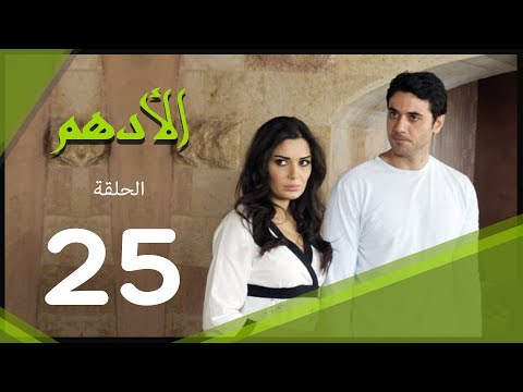 مسلسل الادهم الحلقة | 25 | El Adham series