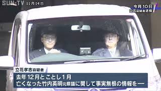 立花容疑者側から示談申し入れ 元県議妻の代理人弁護士は交渉に応じないと返答