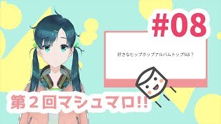 #09 マシュマロ第2回!! 芦戸レニのレニチャンネル
