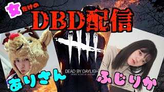 【初配信】『女だけのデットバイデイライト生配信』桐間ありさ・藤璃佳