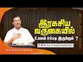 இரகசிய வருகையில் உலகம் எப்படி இருக்க
