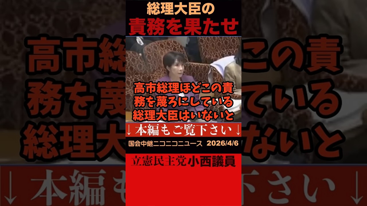 【最新！国会中継】立憲民主党の小西議員が質疑冒頭でいきなり「野党の質問を堂々と受ける総理大臣としての責務を高市総理ほど蔑ろにしている総理大臣はいない」と発言。高市首相がそれを聞いてびっくり顔。