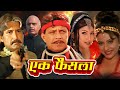 एक फैसला हिंदी फुल मूवी HD मिथुन चक्रवर�